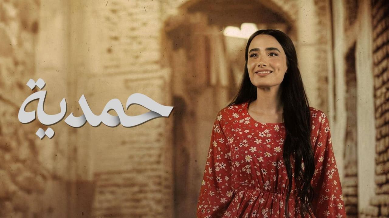 مسلسل حمدية الحلقة 25 الخامسة والعشرون