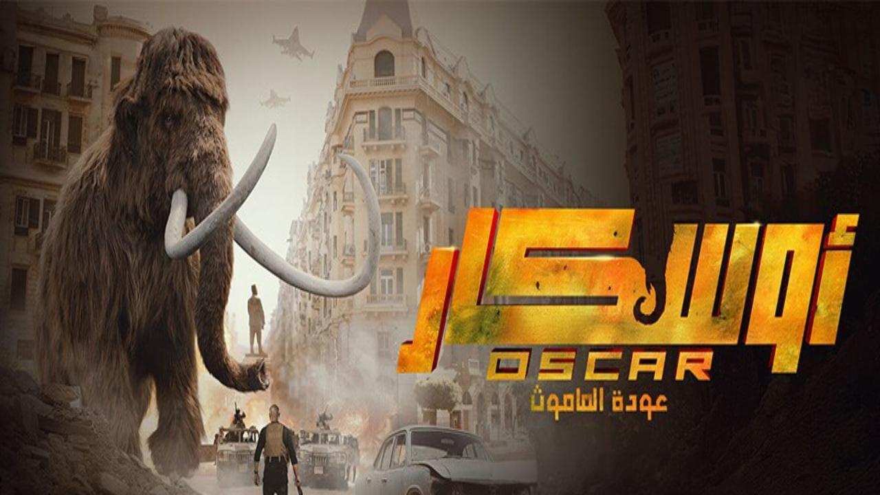 فيلم اوسكار عودة الماموث 2025 كامل