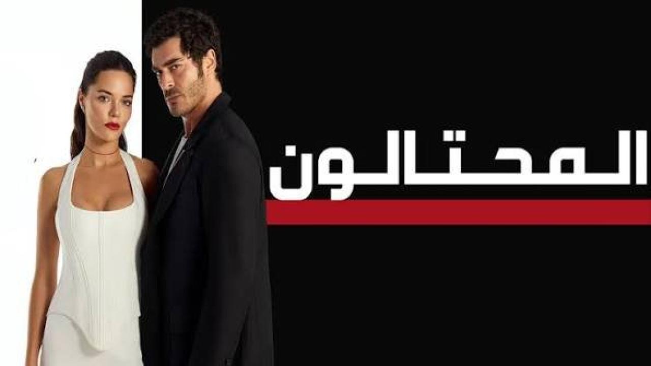 مسلسل المحتالون الجزء الاول مدبلج
