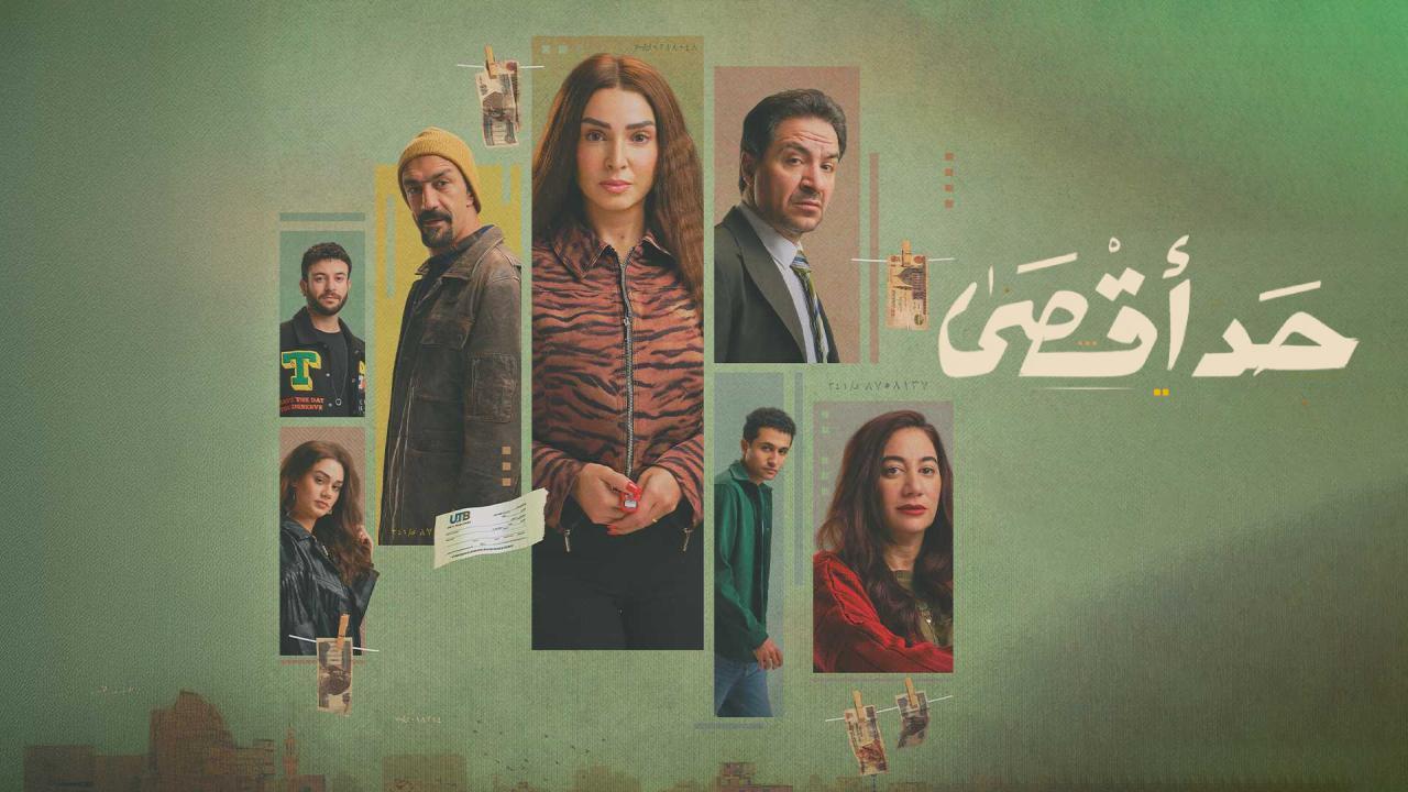 مسلسل حد اقصى