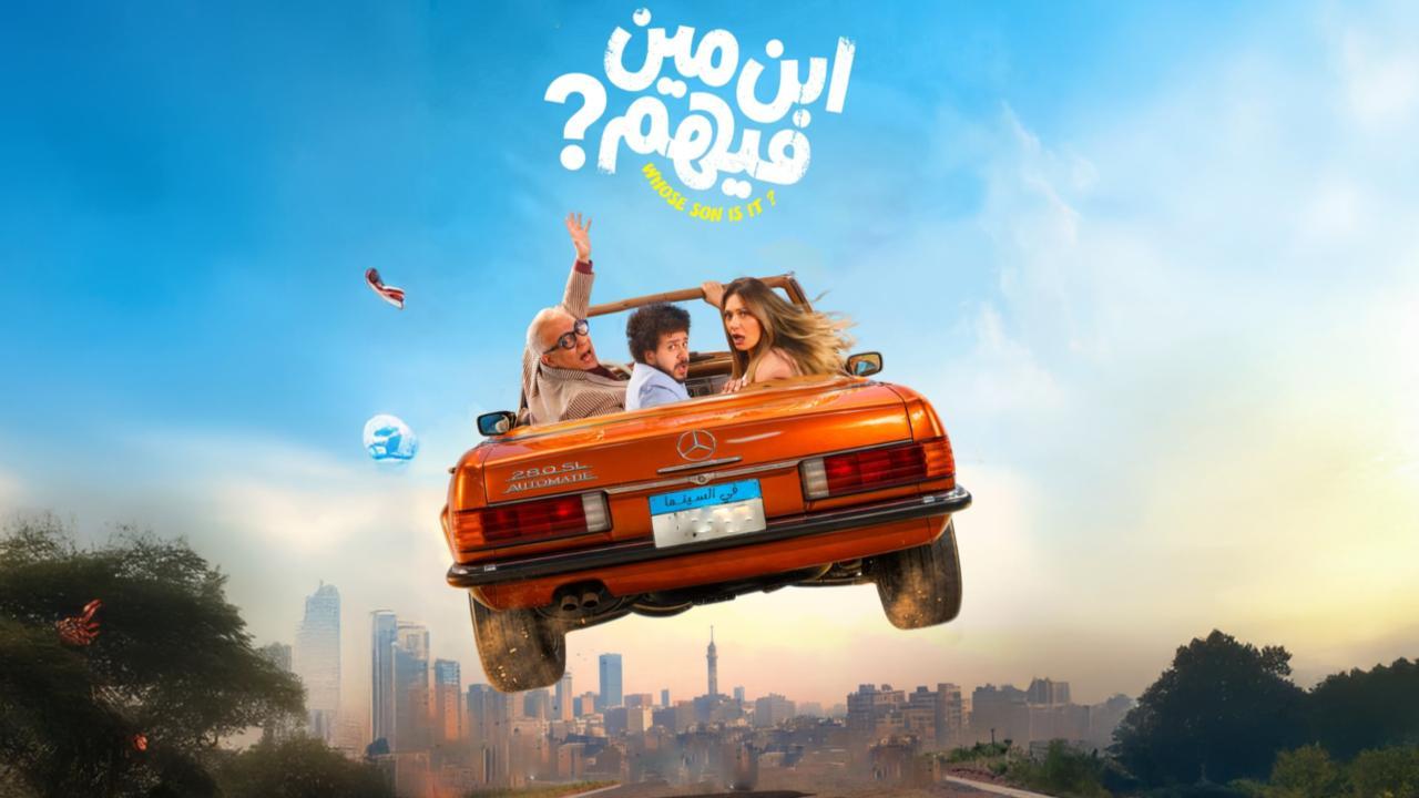 فيلم ابن مين فيهم 2026 كامل