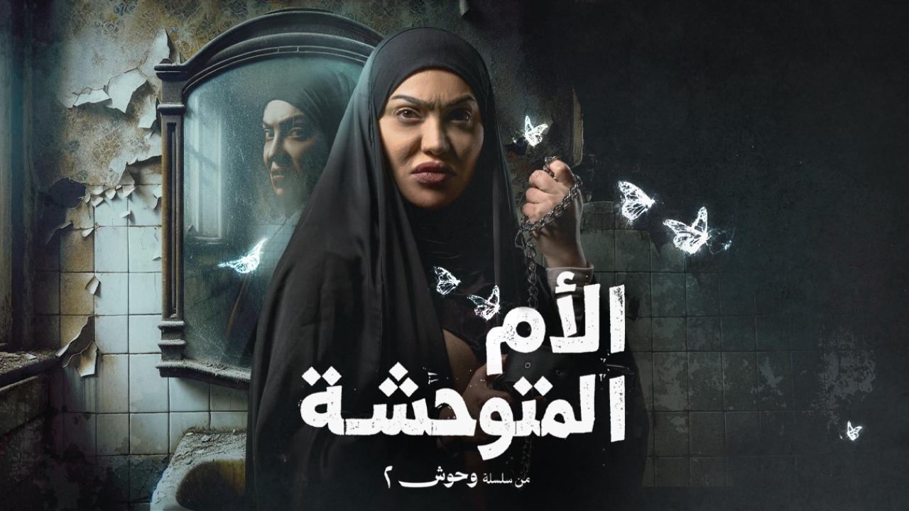 مسلسل الام المتوحشة
