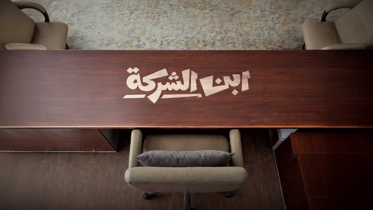 مسلسل ابن الشركة كامل