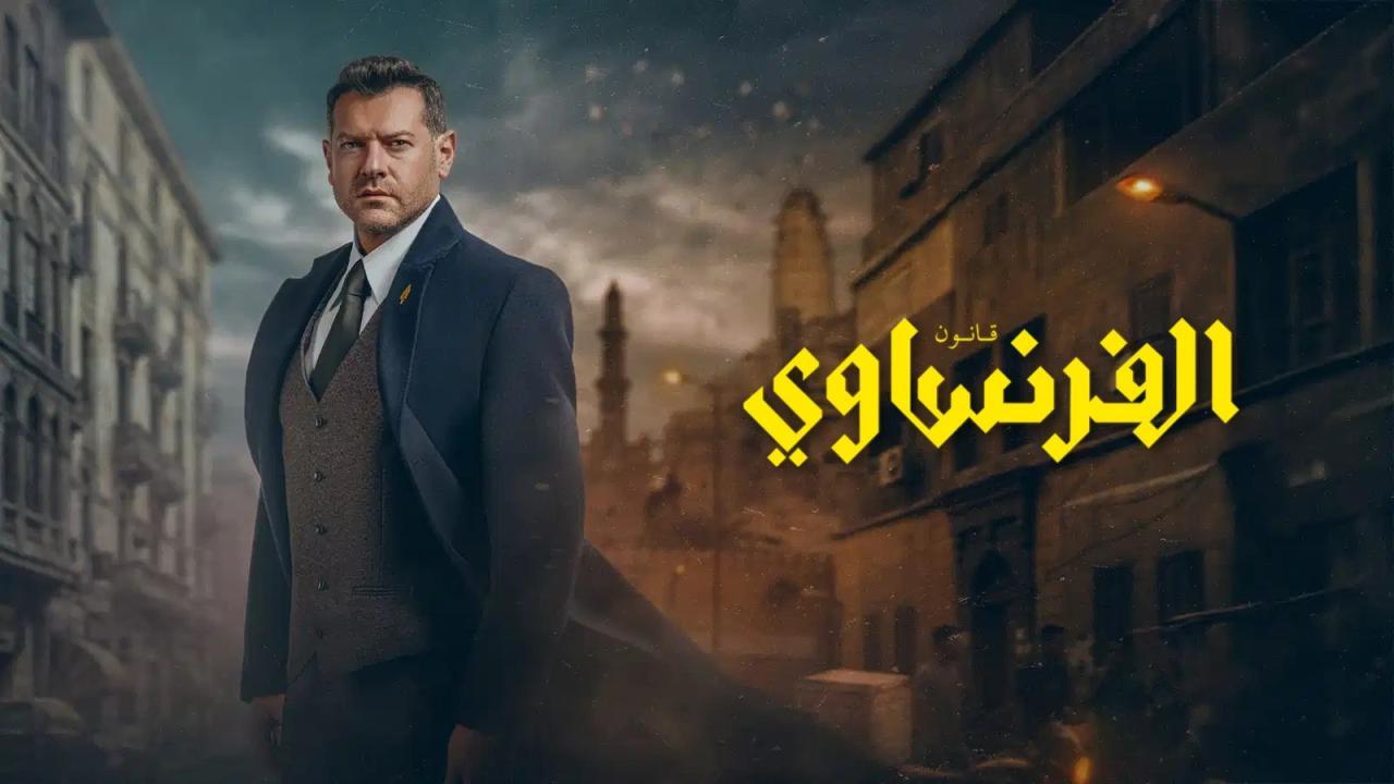 مسلسل الفرنساوي الحلقة 10 العاشرة والاخيرة