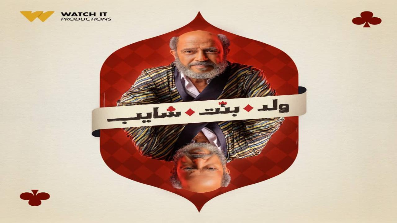 مسلسل ولد بنت شايب
