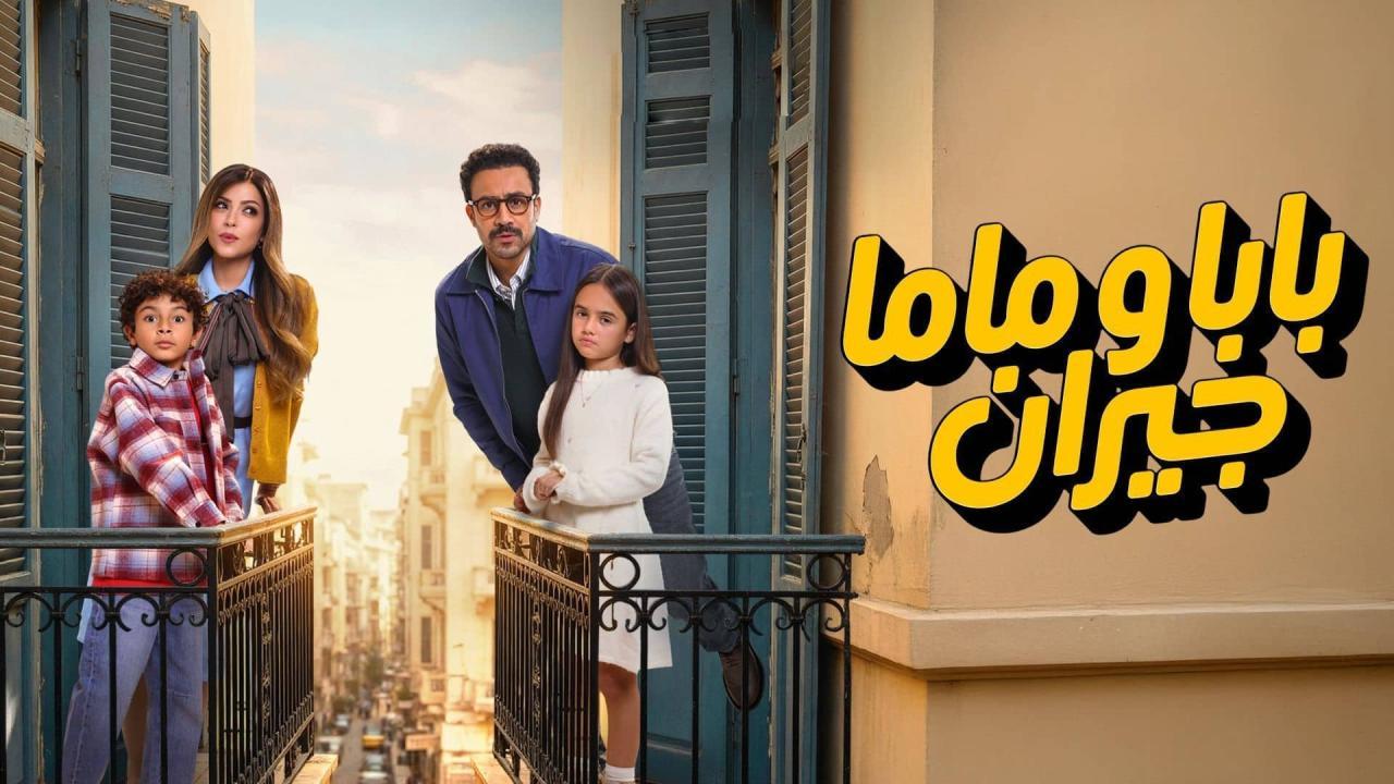 مسلسل بابا وماما جيران الحلقة 14 الرابعة عشر