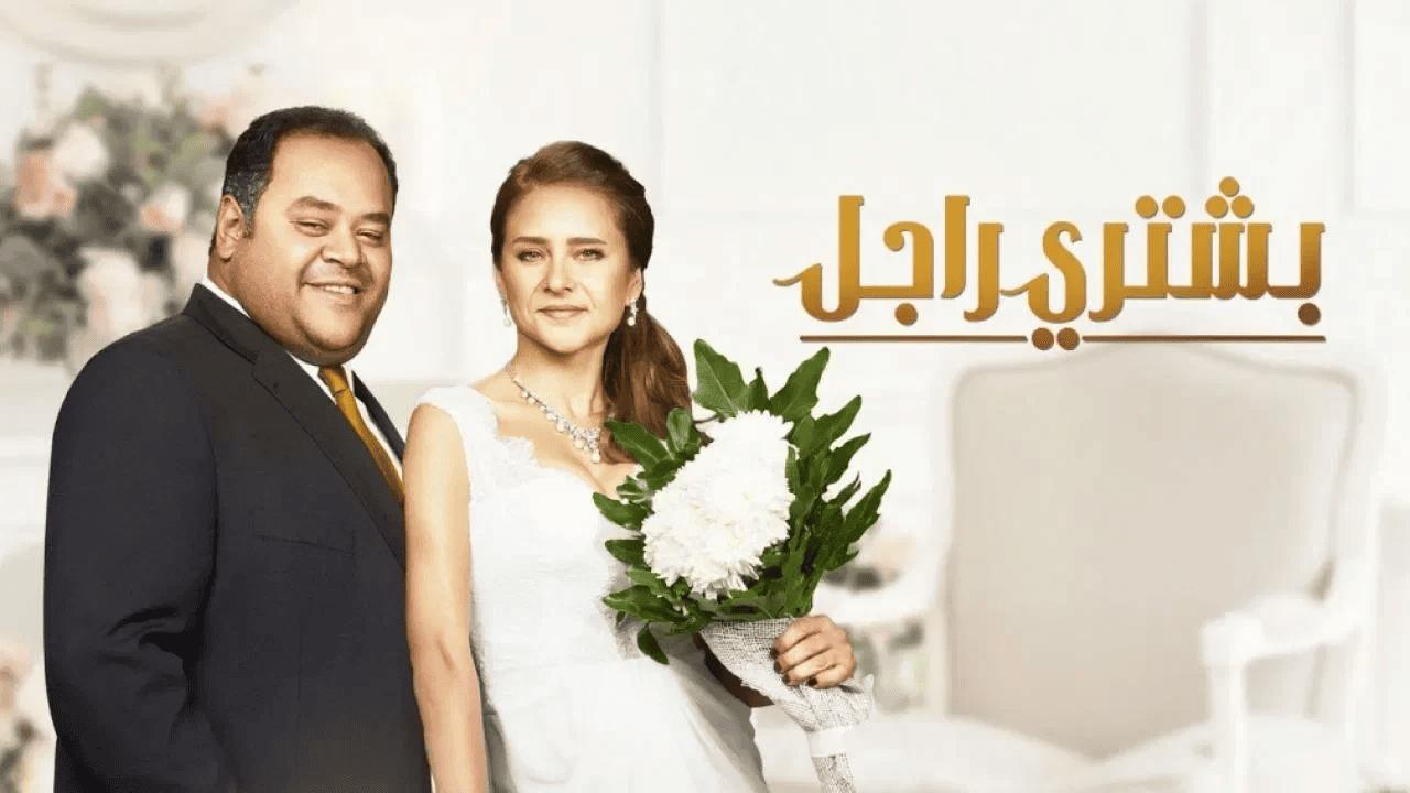 فيلم بشتري راجل 2017 كامل