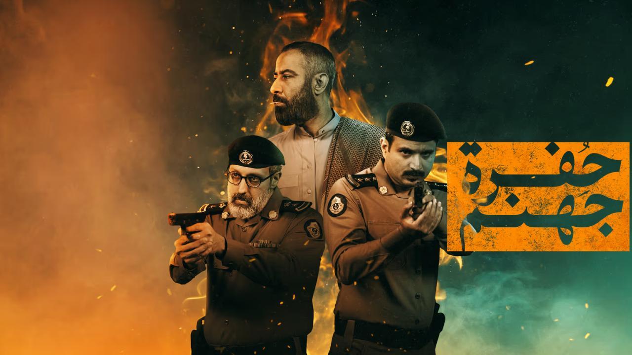 مسلسل حفرة جهنم الحلقة 5 الخامسة