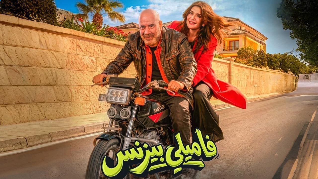 فيلم فاميلي بيزنس 2026 كامل