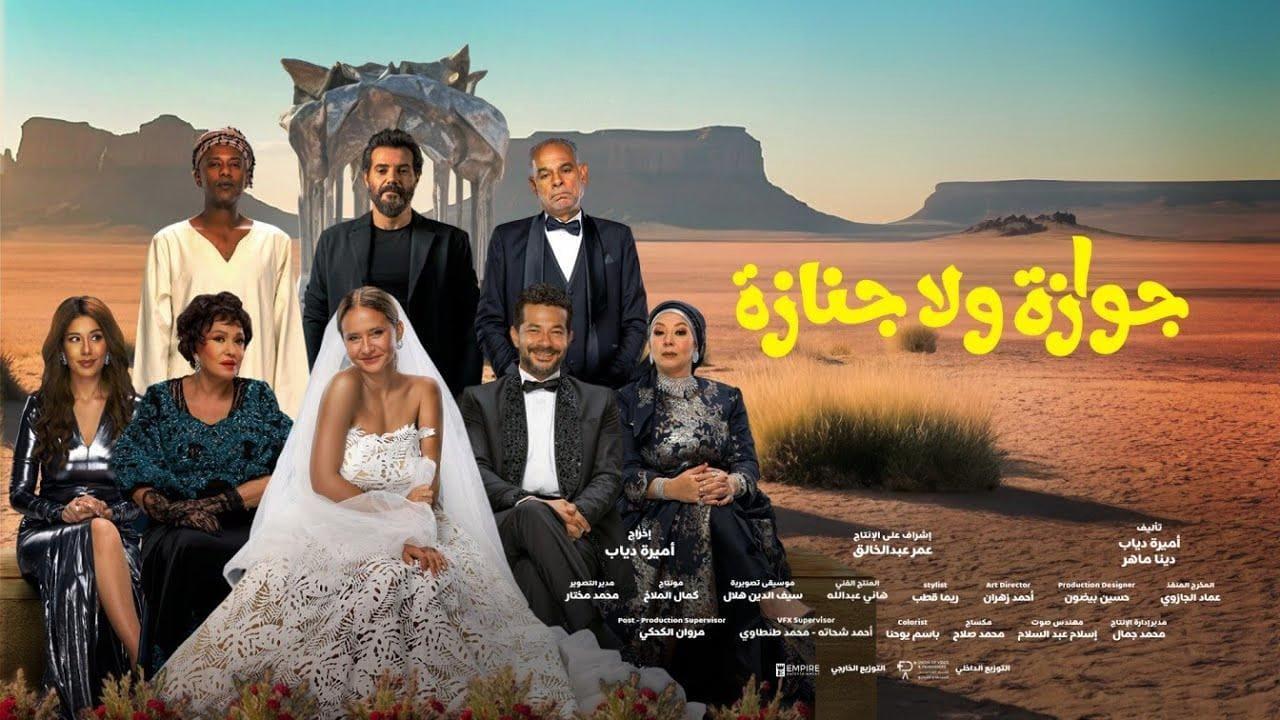 فيلم جوازة ولا جنازة 2025 كامل